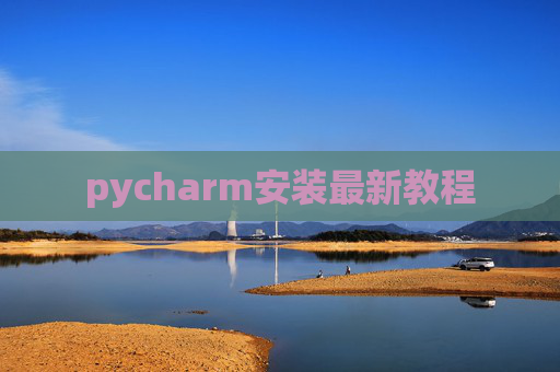 pycharm安装最新教程